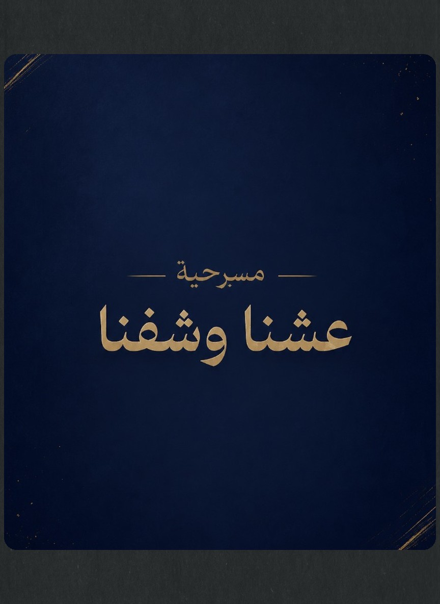 عشنا وشفنا