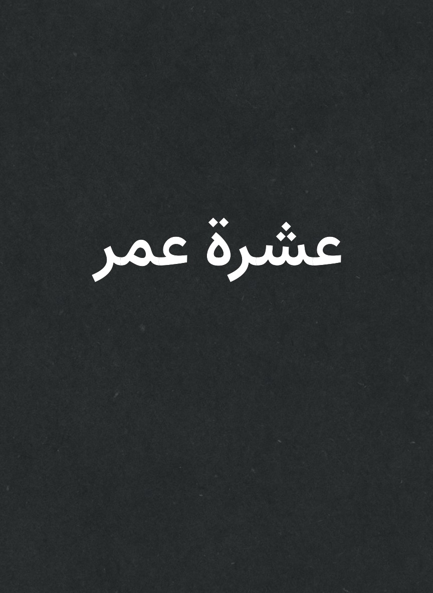 عشرة عمر