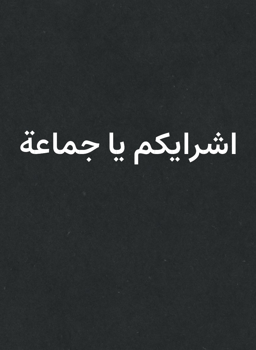 اشرايكم يا جماعة