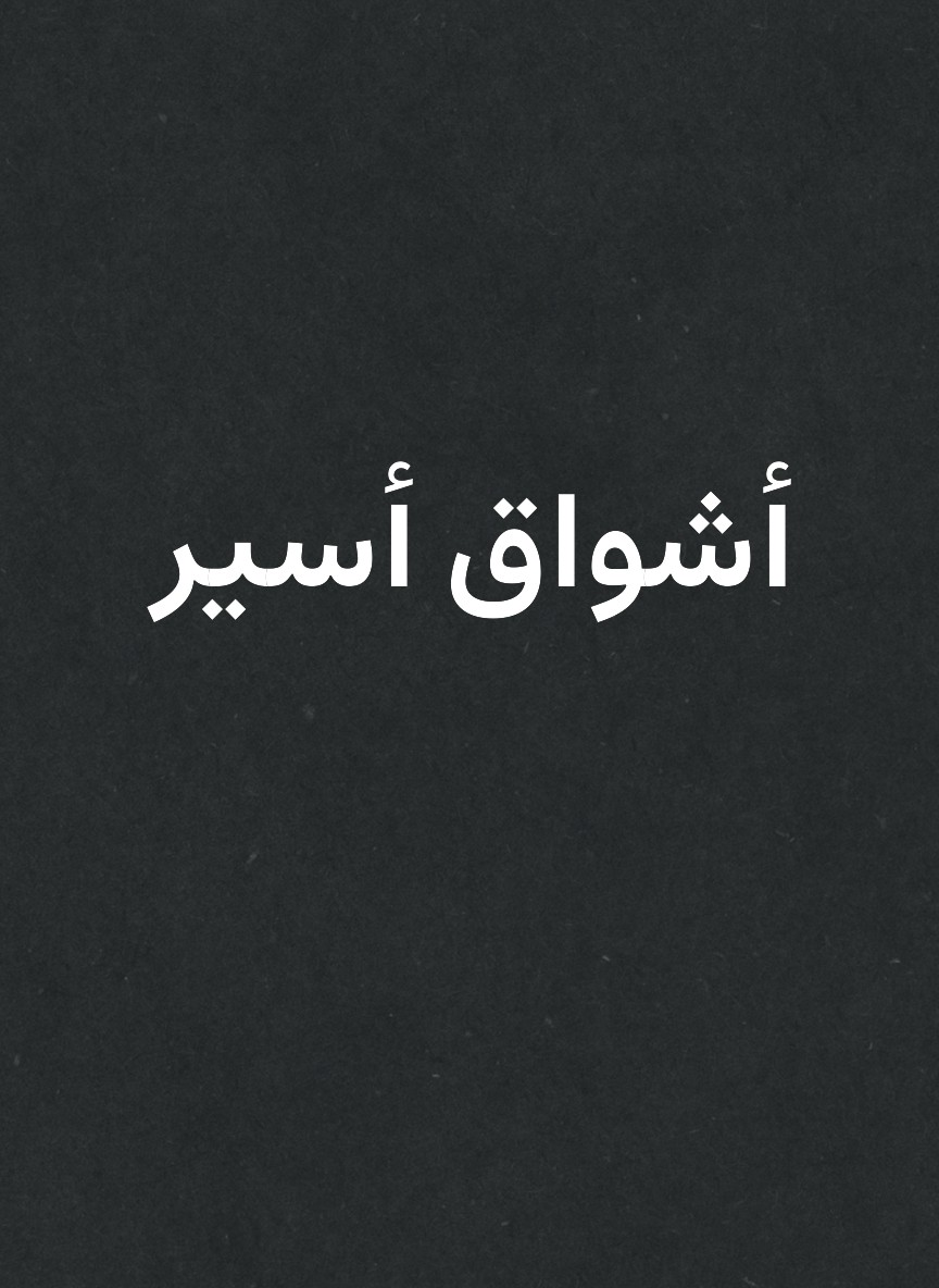أشواق أسير