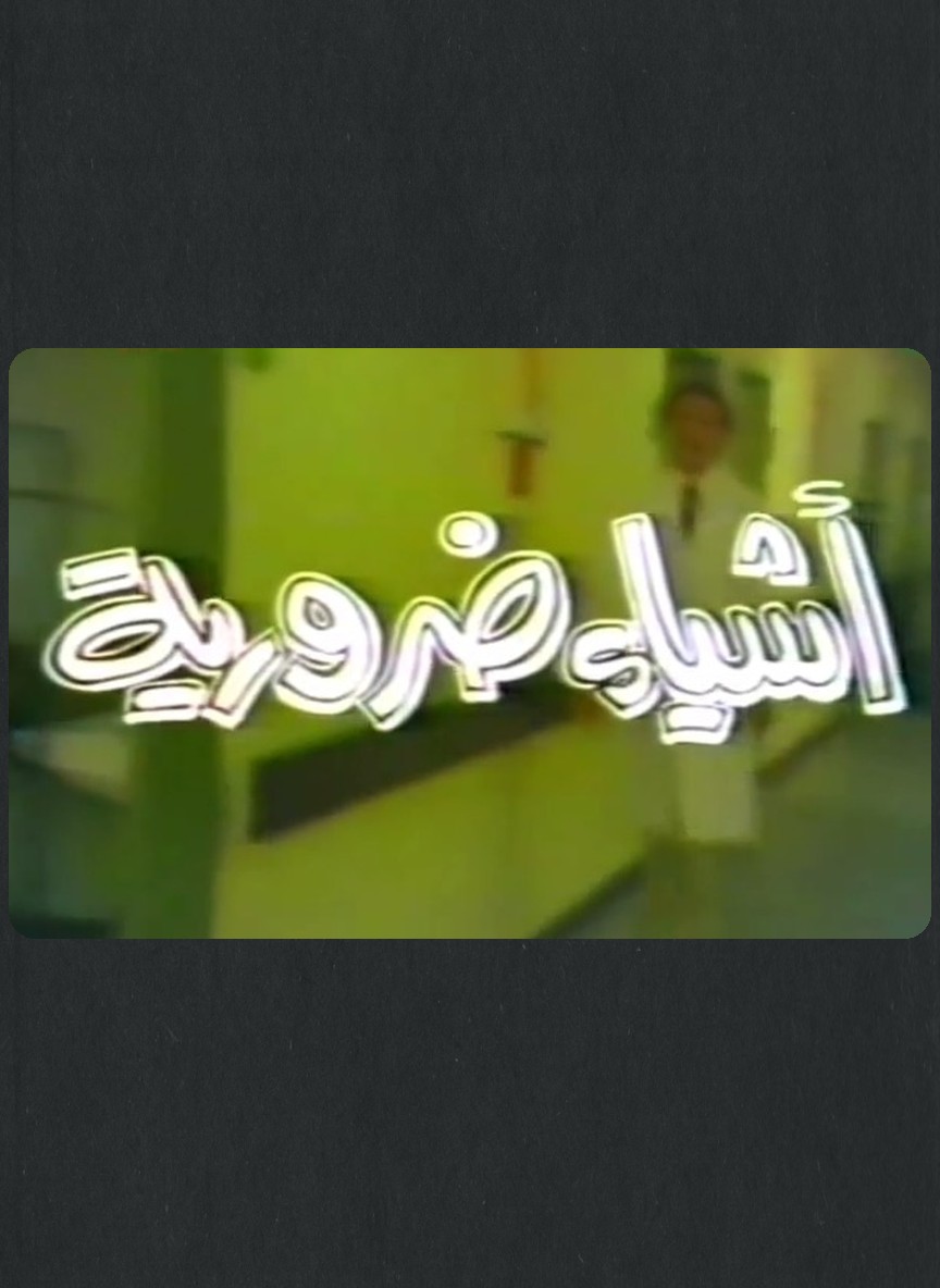 أشياء ضرورية