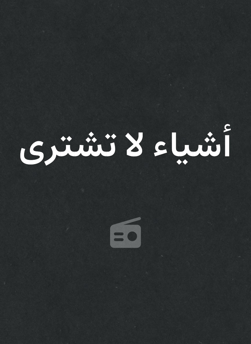 أشياء لا تشترى