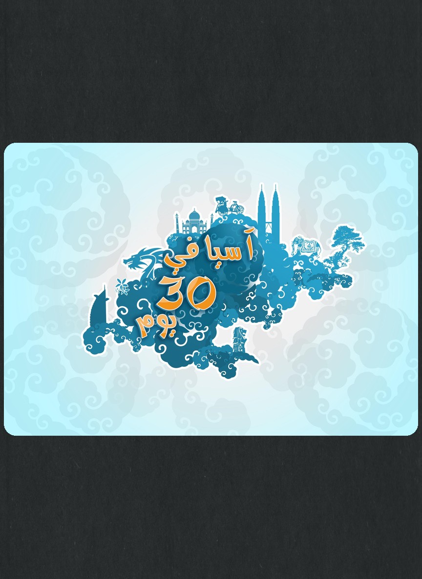آسيا في 30 يوم