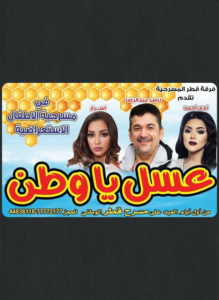 عسل يا وطن