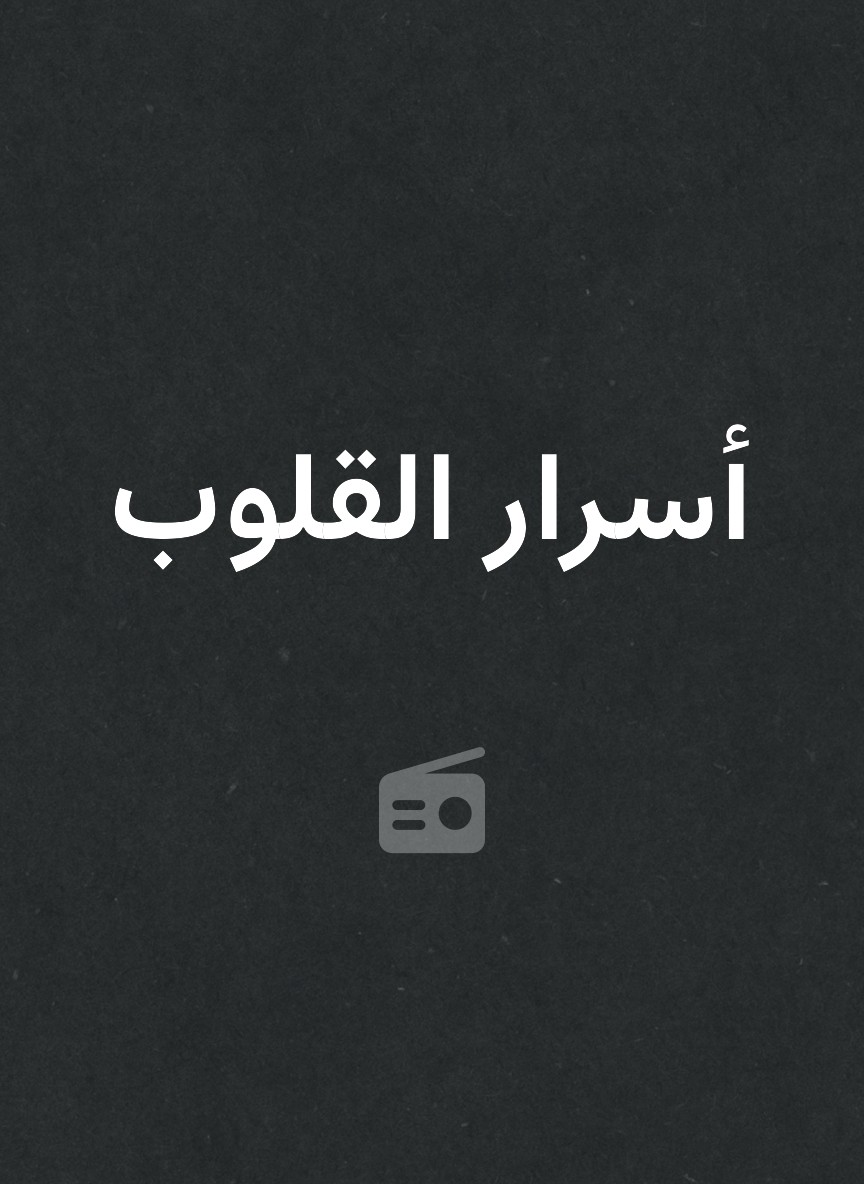 أسرار القلوب