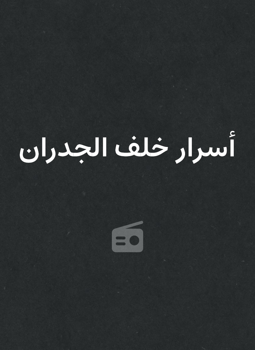 أسرار خلف الجدران