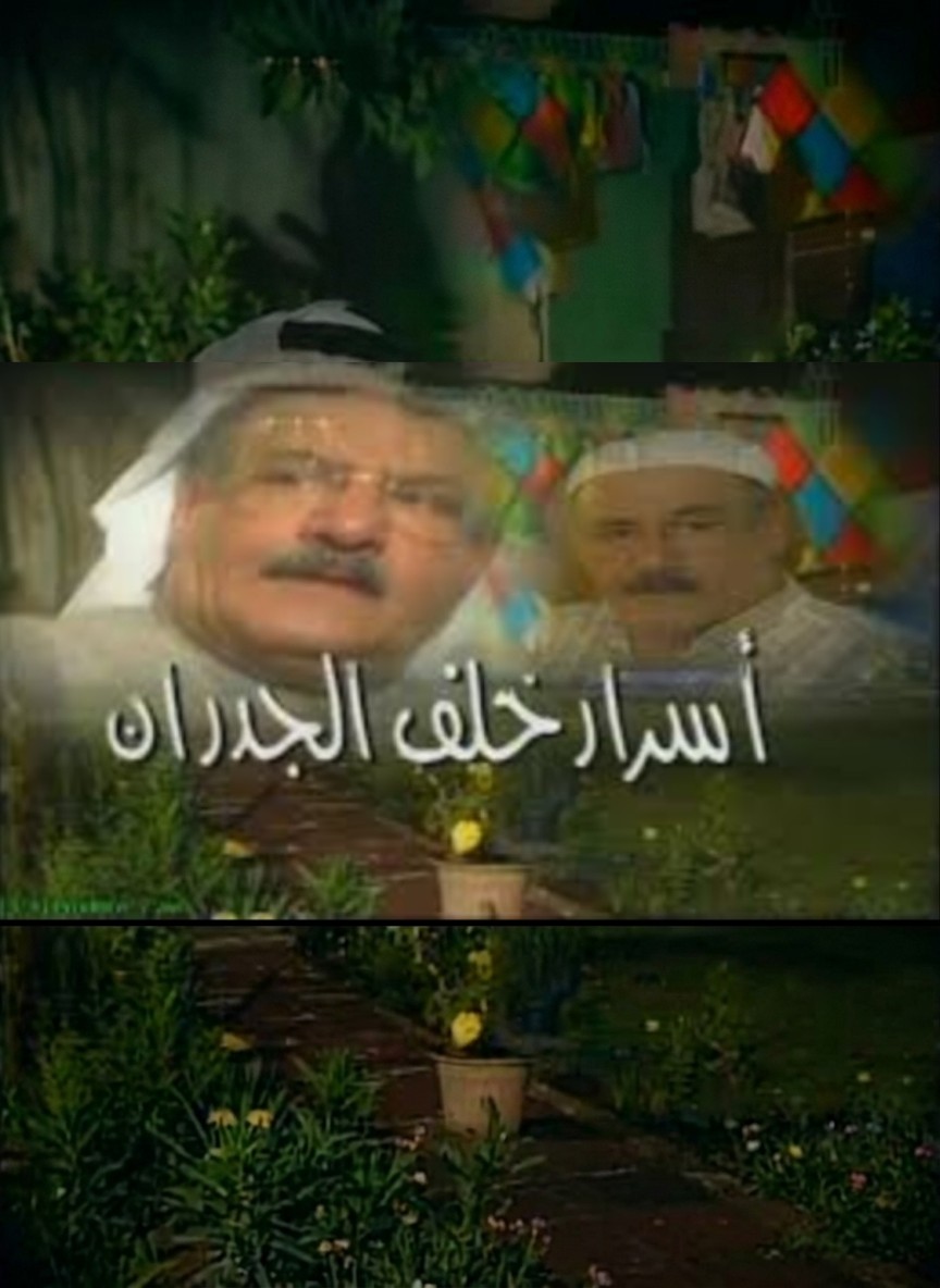 أسرار خلف الجدران