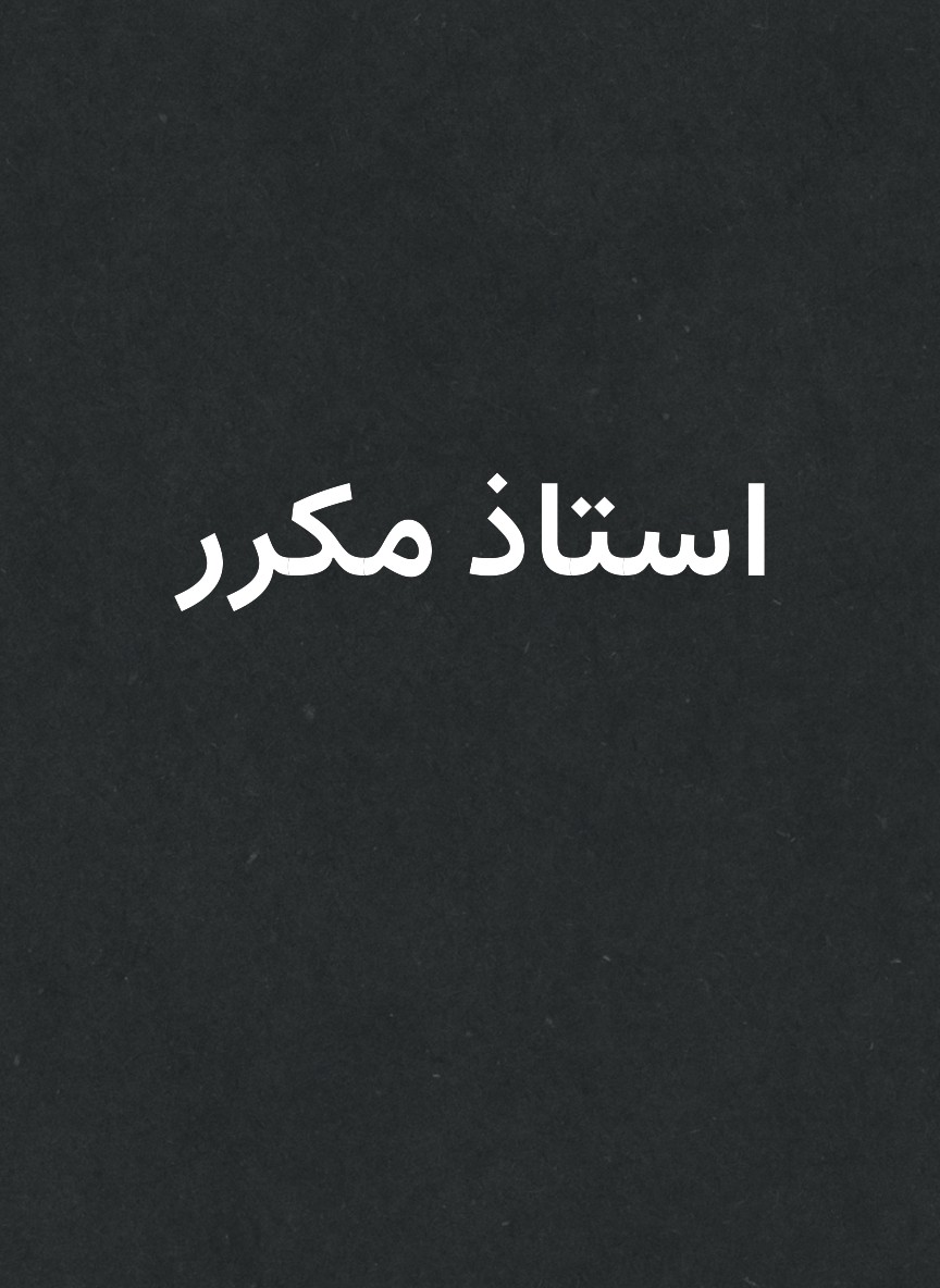 استاذ مكرر