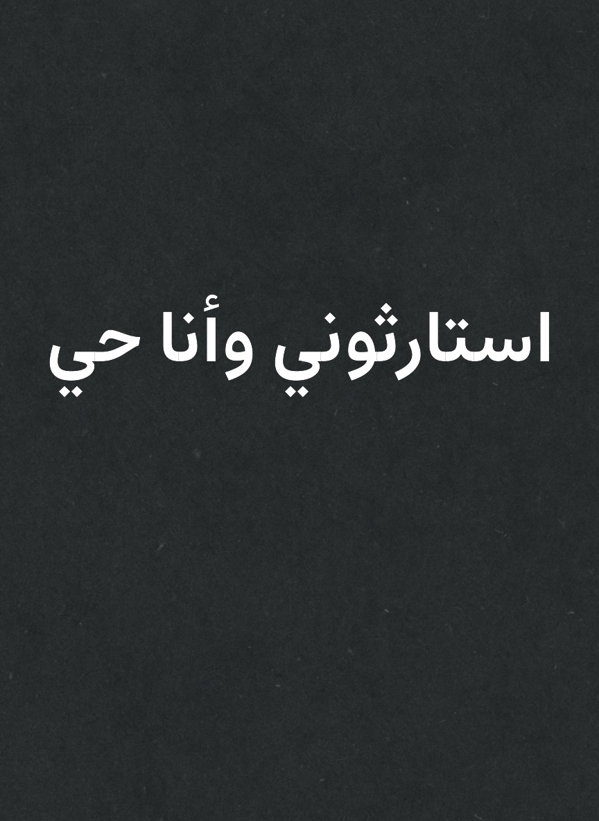 استارثوني وأنا حي