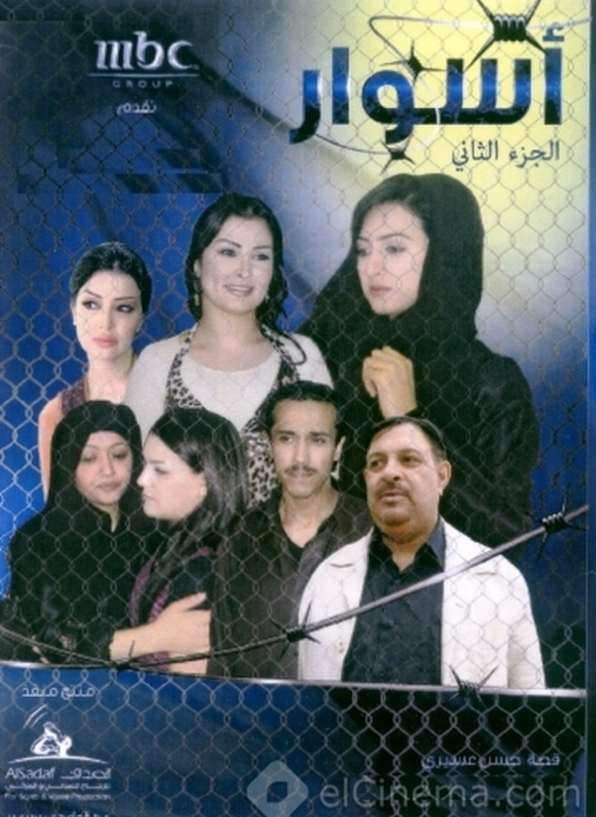 أسوار ج2