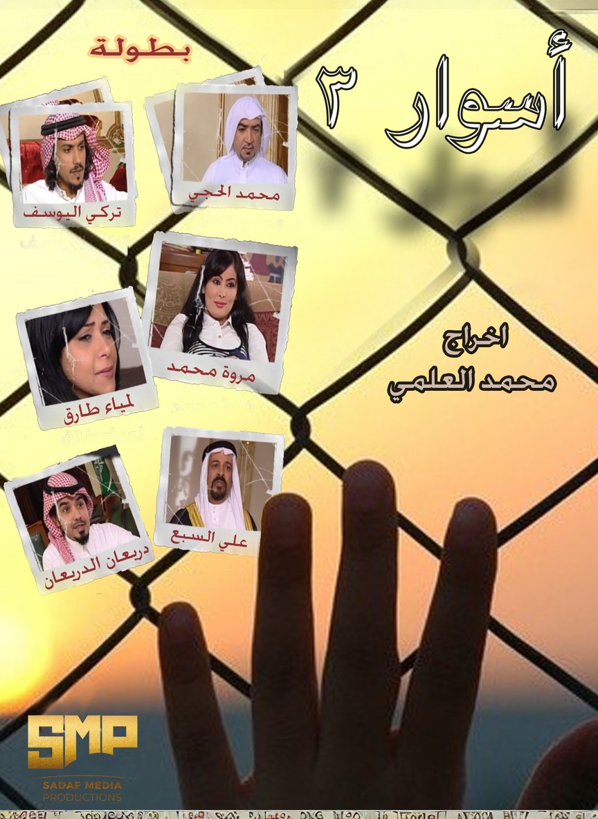 أسوار ج3