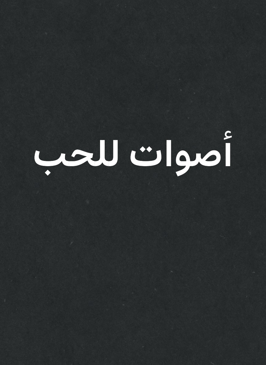 أصوات للحب