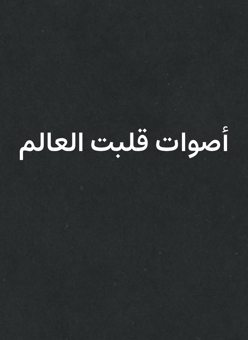 أصوات قلبت العالم