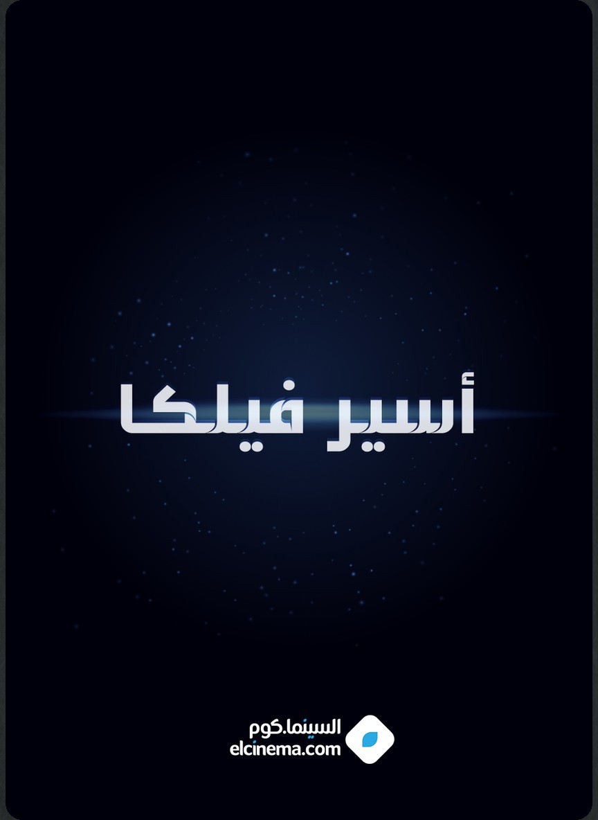 أسير فيلكا