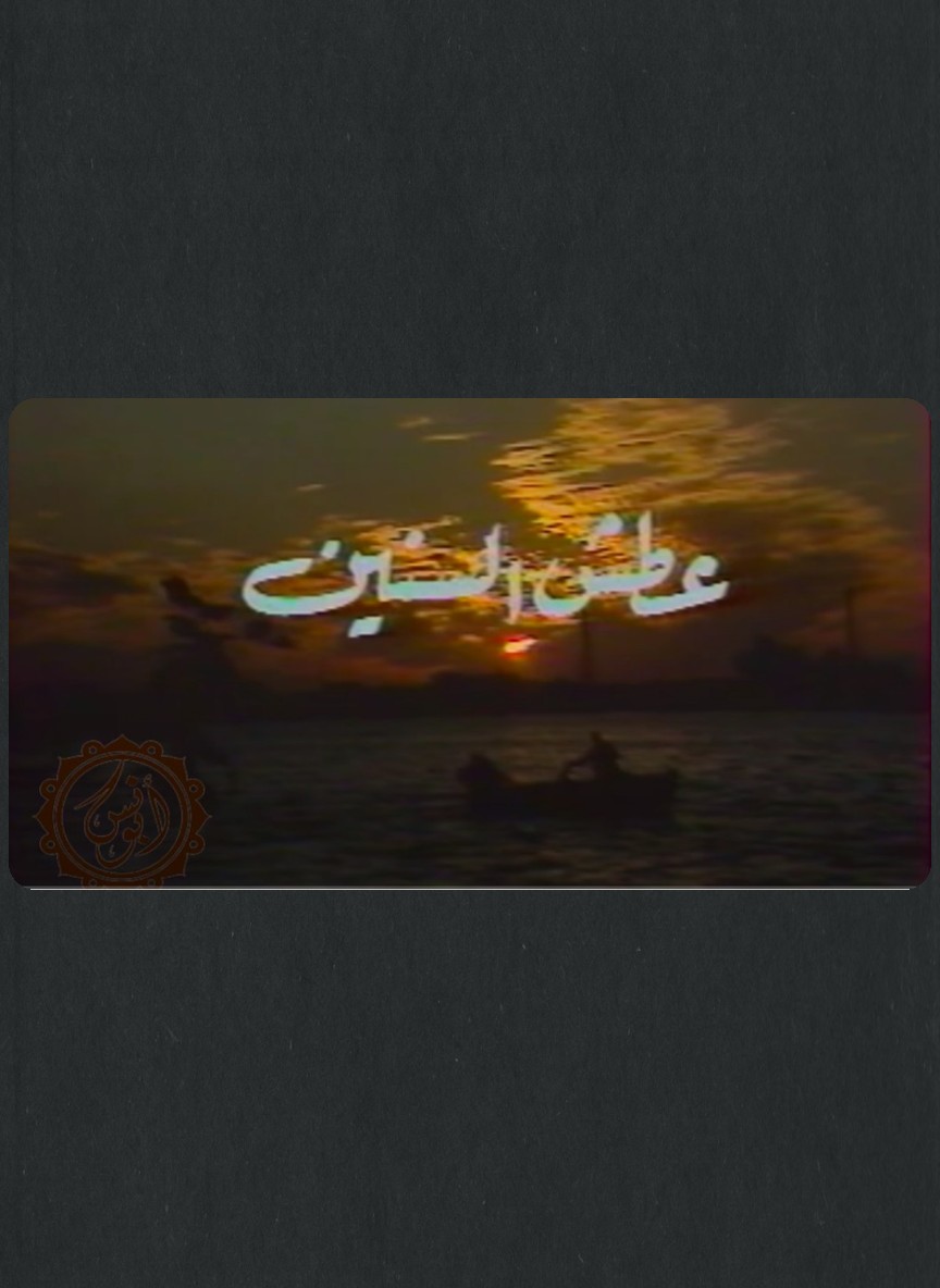 عطش السنين