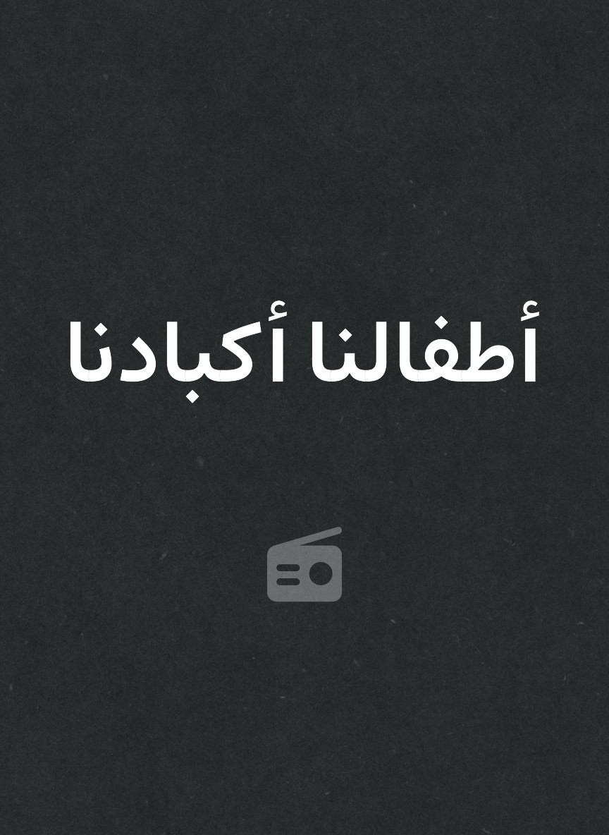 أطفالنا أكبادنا