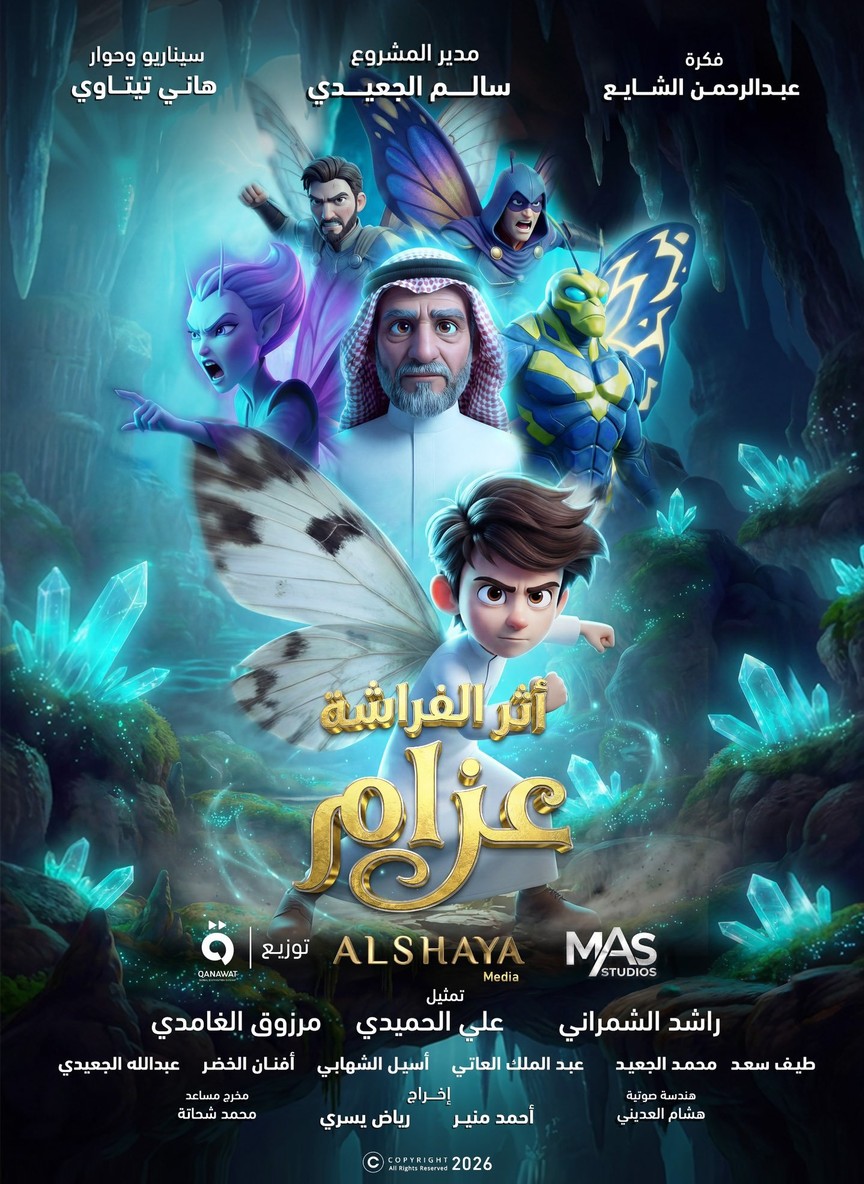 أثر الفراشة عزام