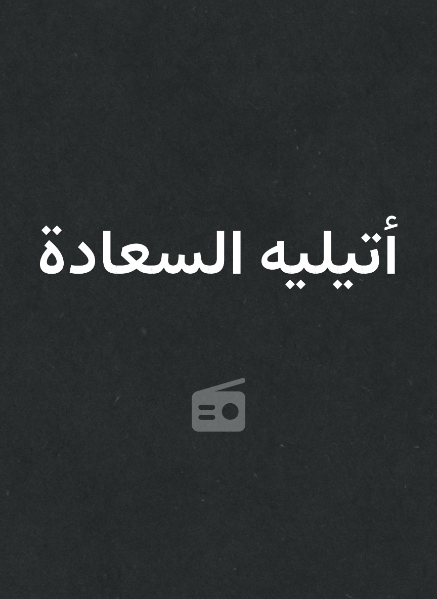 أتيليه السعادة