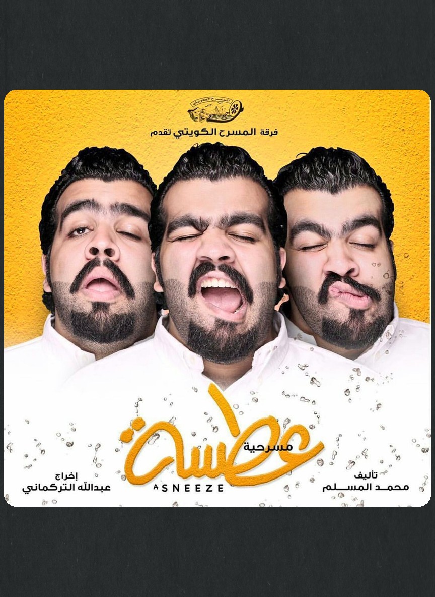 عطسة
