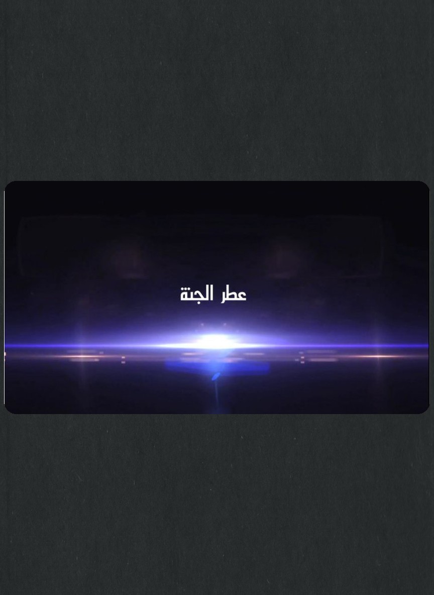 عطر الجنة