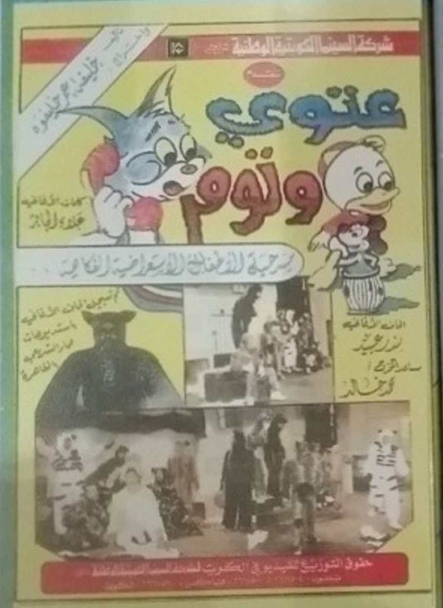 عتوي وتوم