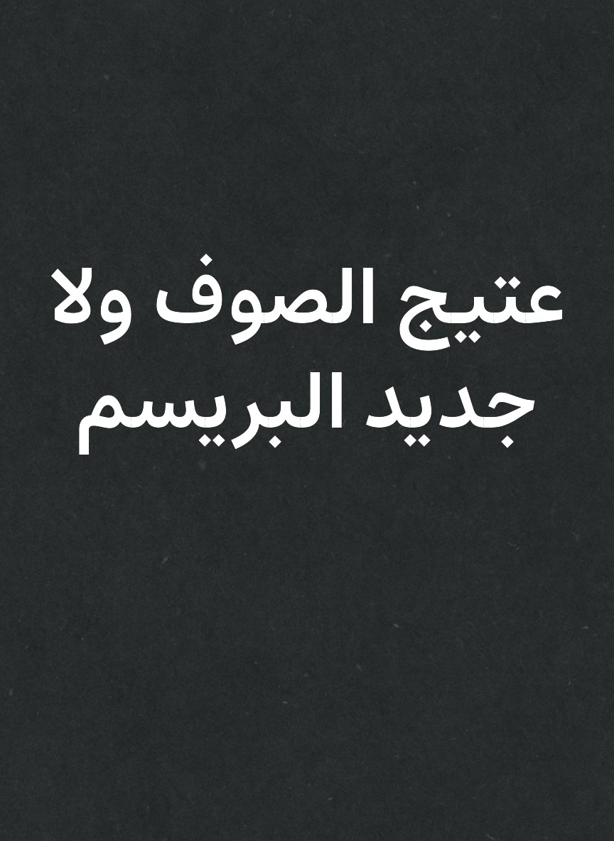 عتيج الصوف ولا جديد البريسم