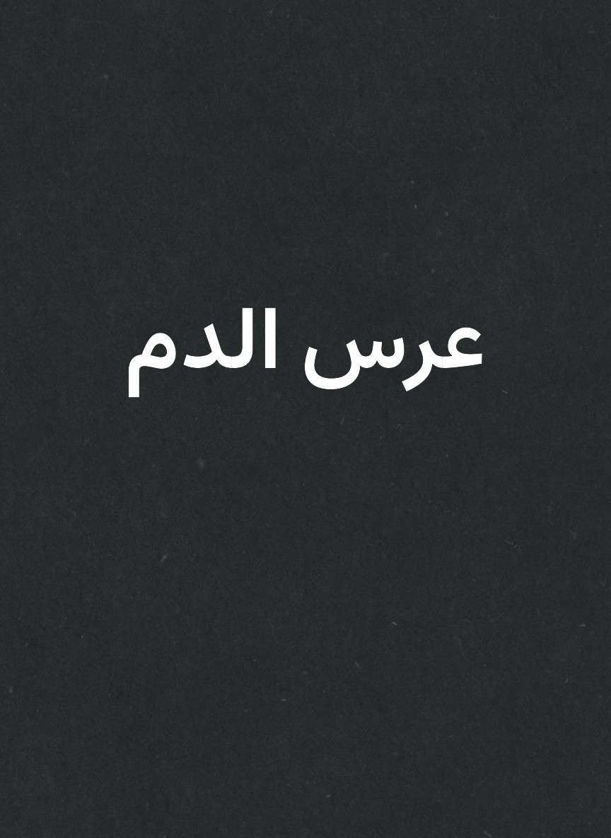 عرس الدم