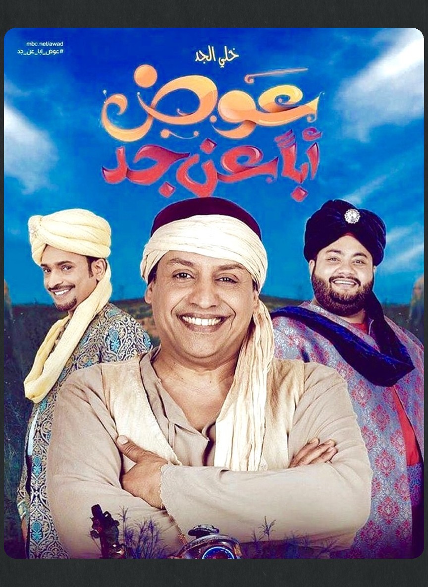 عوض أبا عن جد