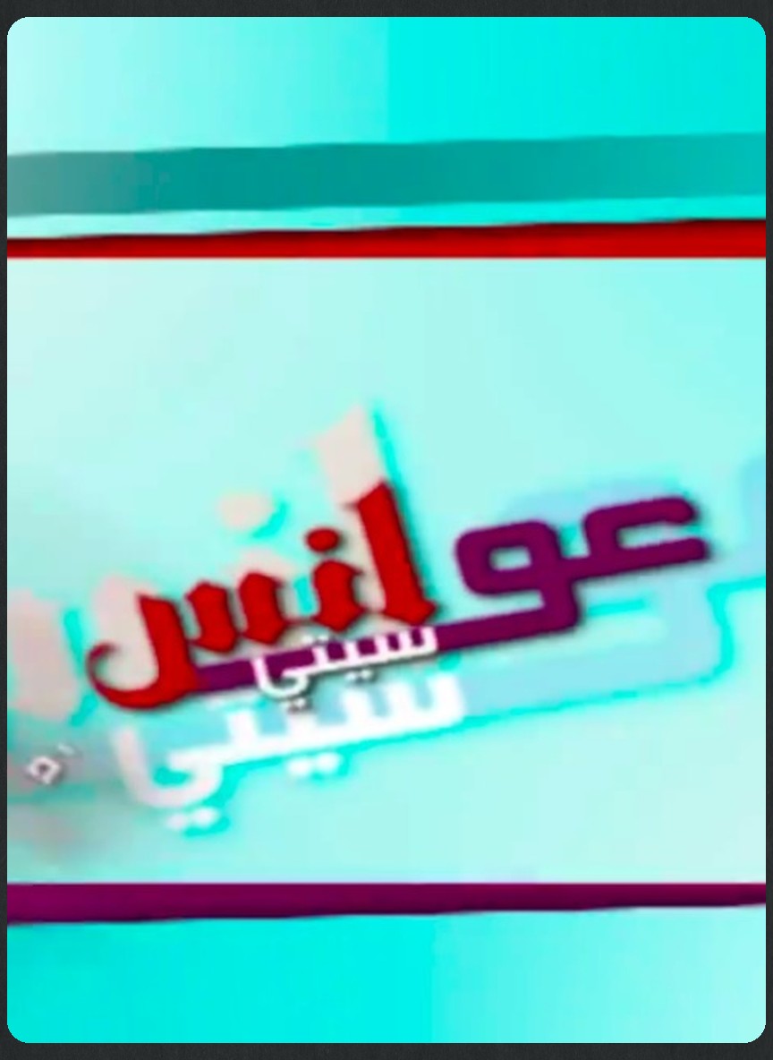 عوانس سيتي