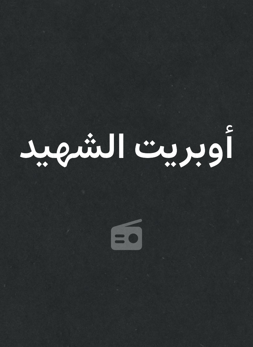 أوبريت الشهيد