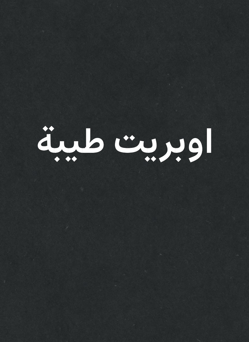 اوبريت طيبة
