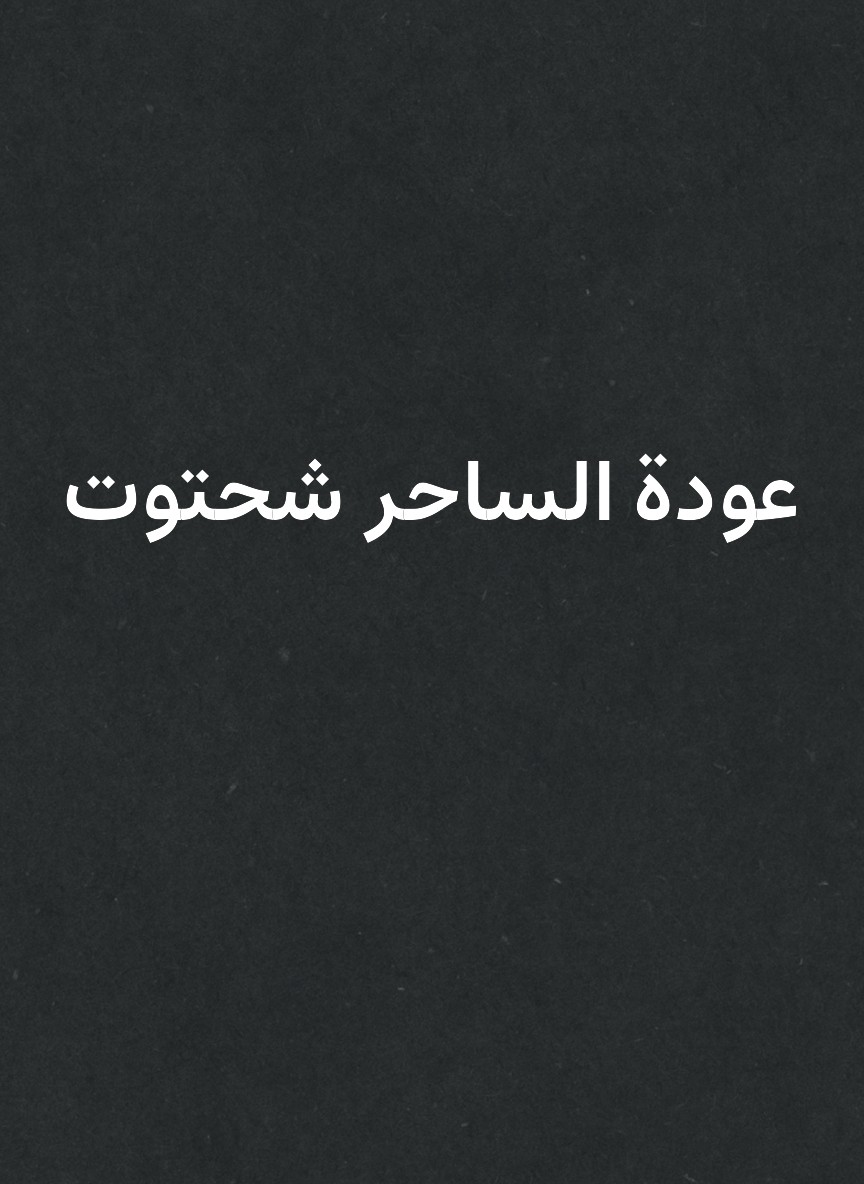 عودة الساحر شحتوت