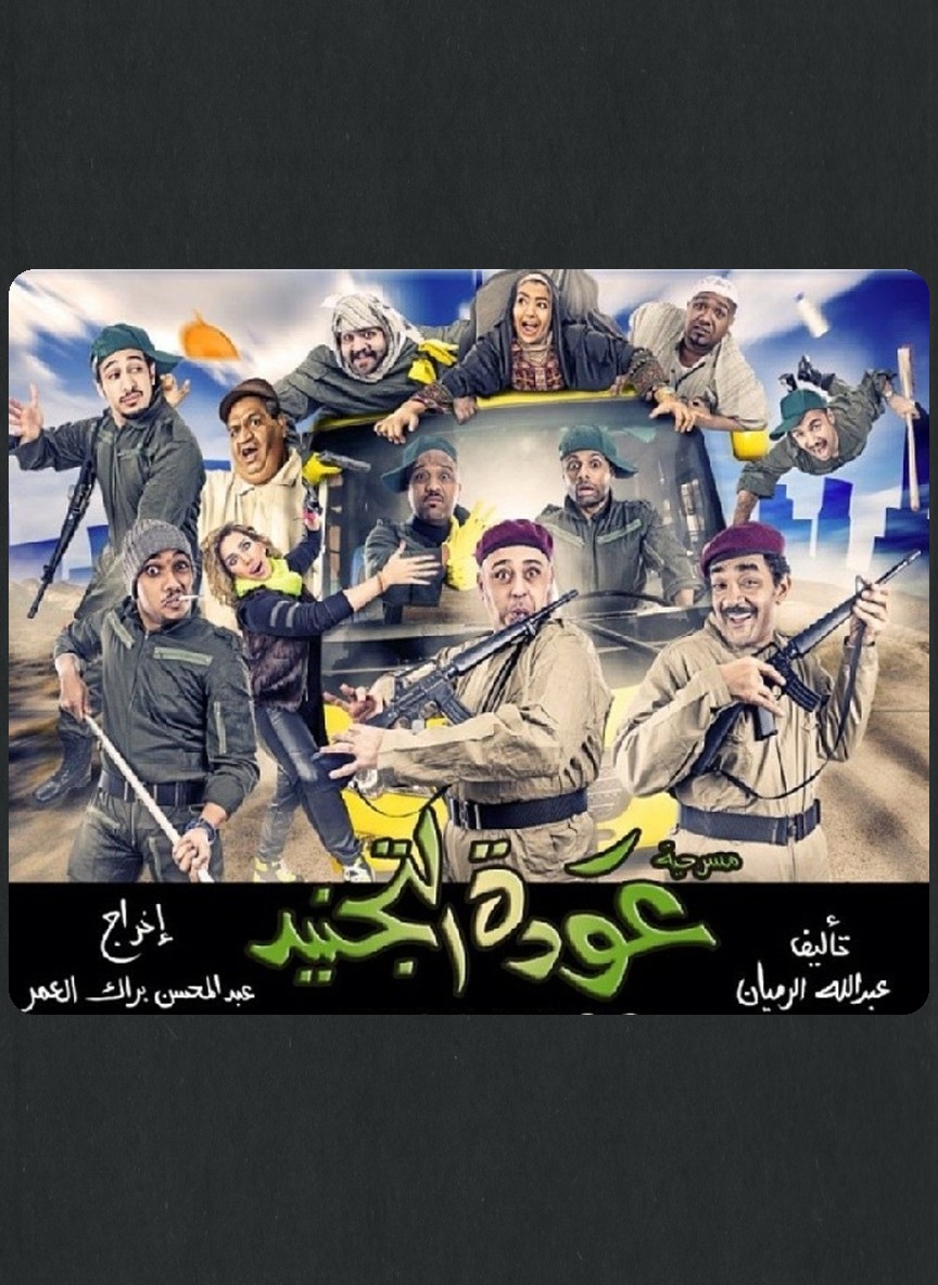 عودة التجنيد