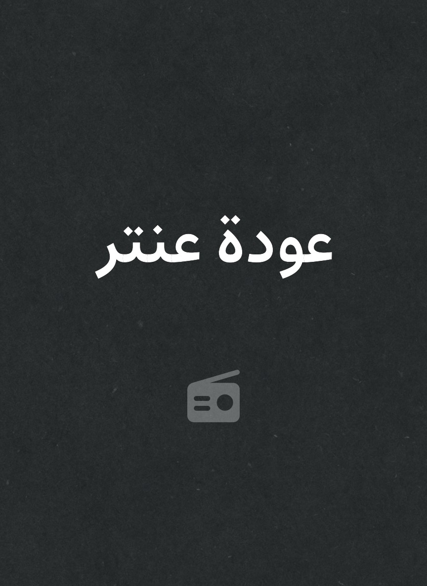عودة عنتر