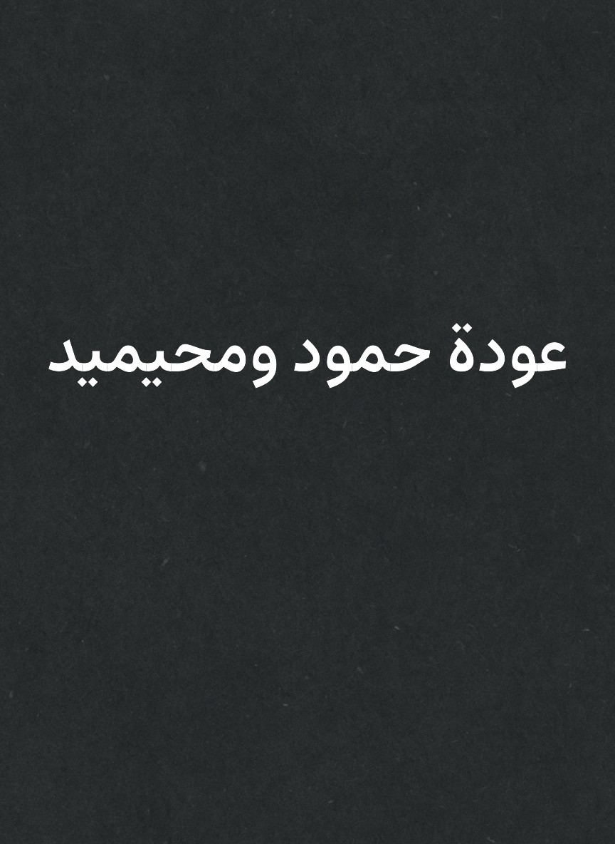 عودة حمود ومحيميد