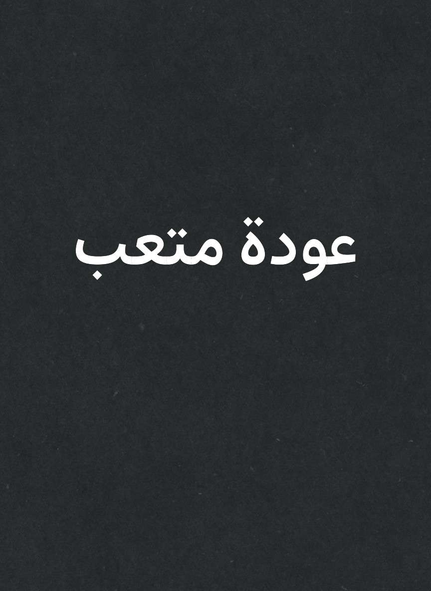عودة متعب