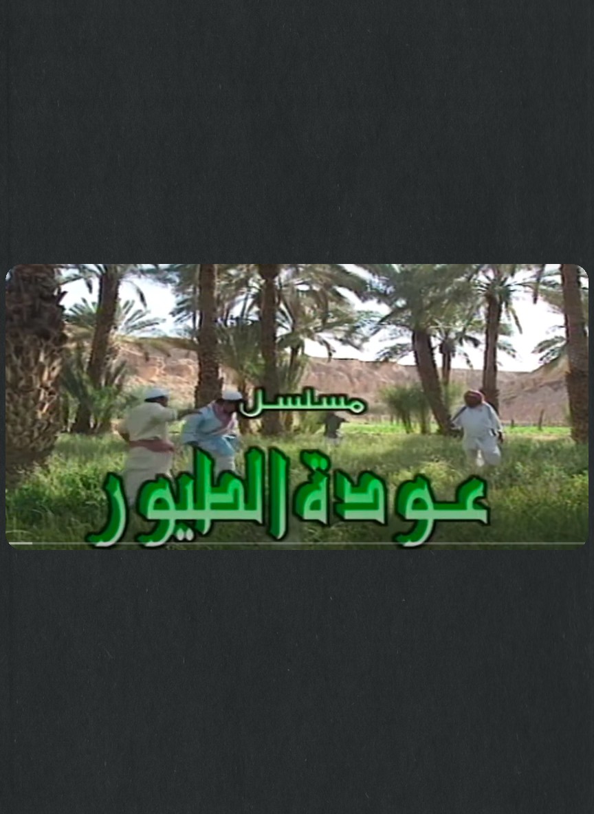 عودة الطيور
