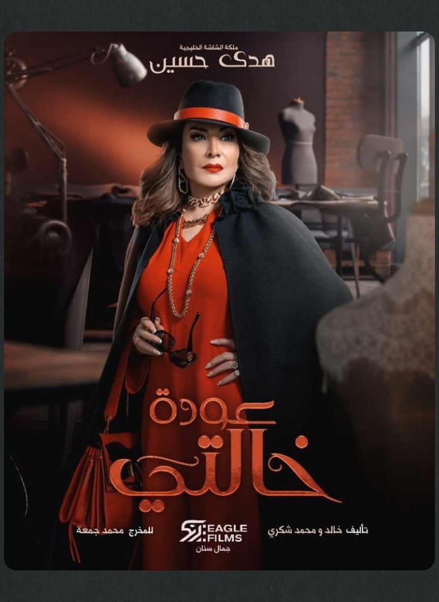 عودة خالتي
