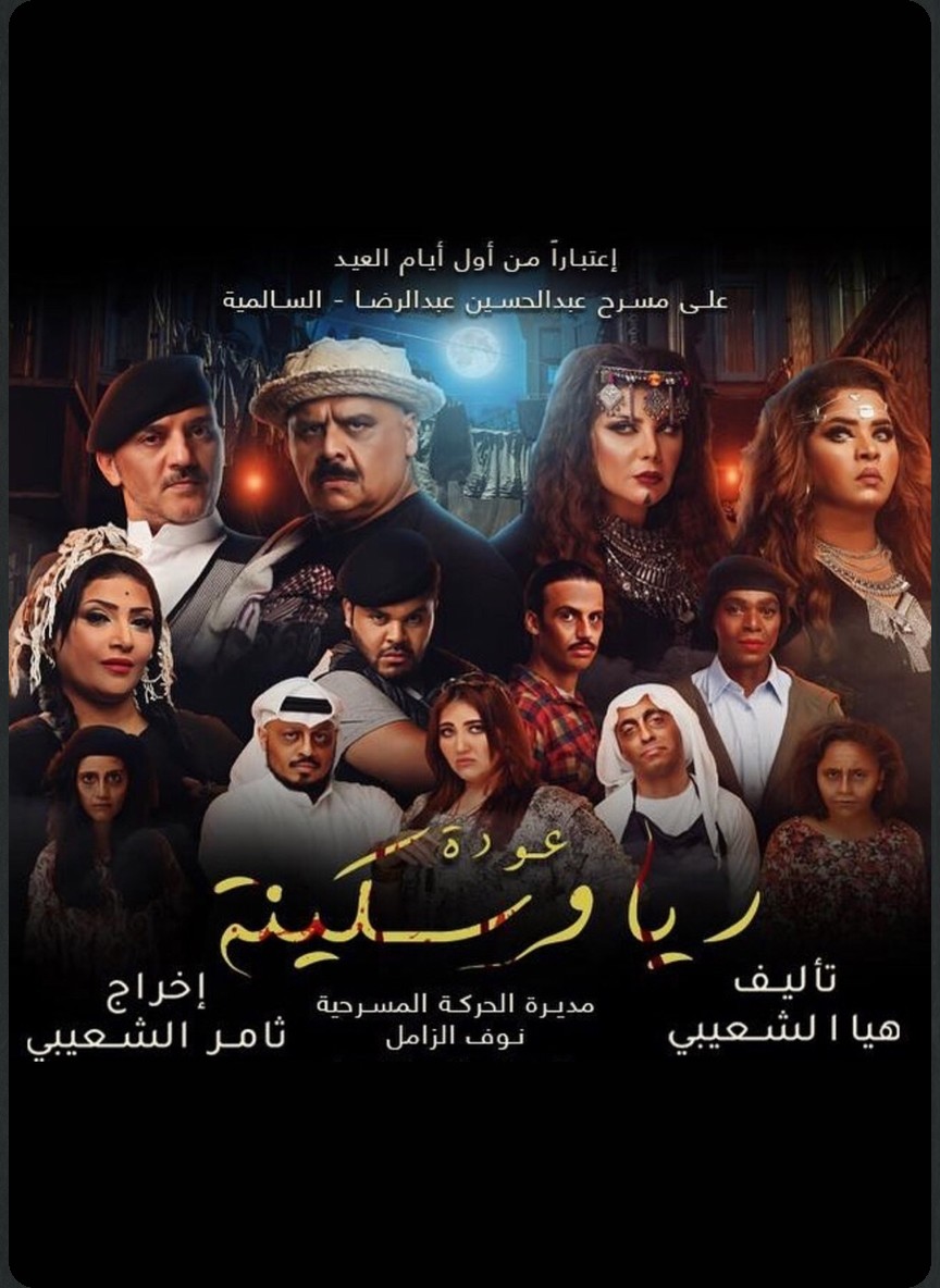 عودة ريا وسكينة