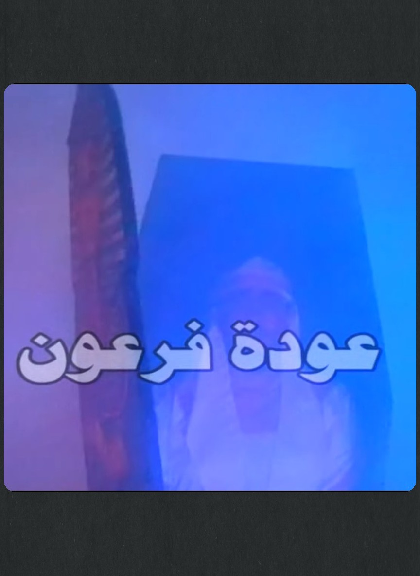 عودة فرعون