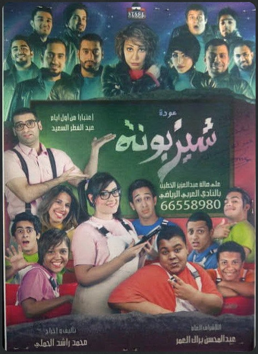 عودة شيزبونة
