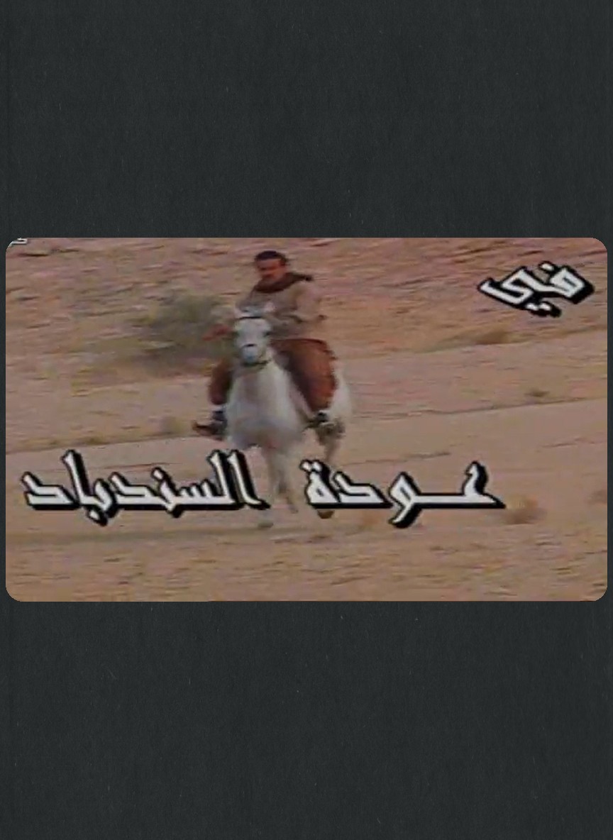 عودة السندباد