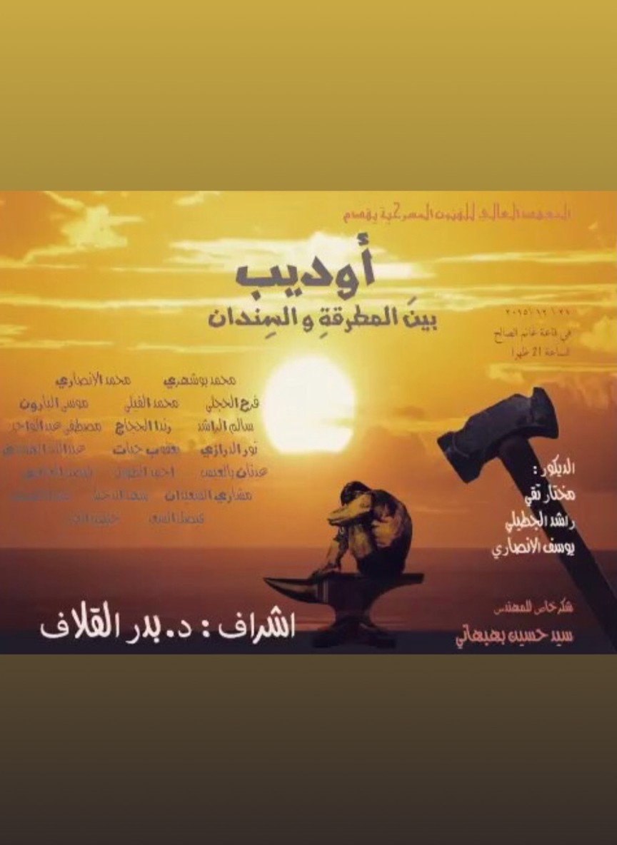 أوديب بين المطرقة والسندان