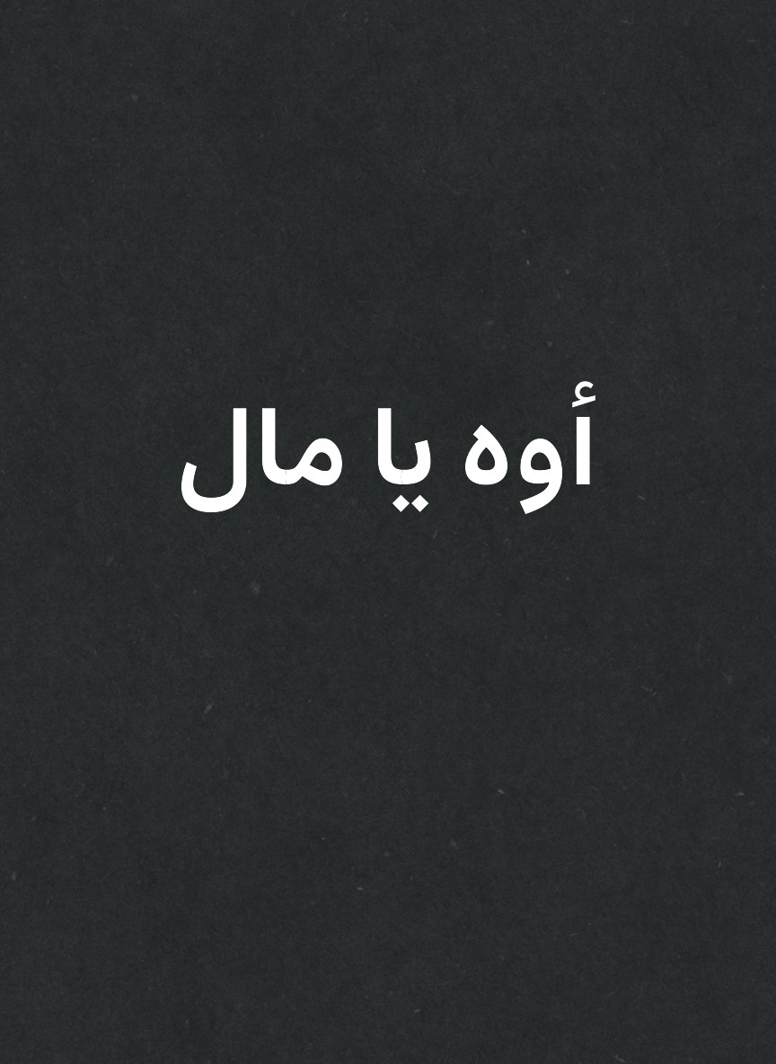 أوه يا مال