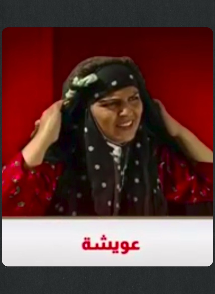 عويشة