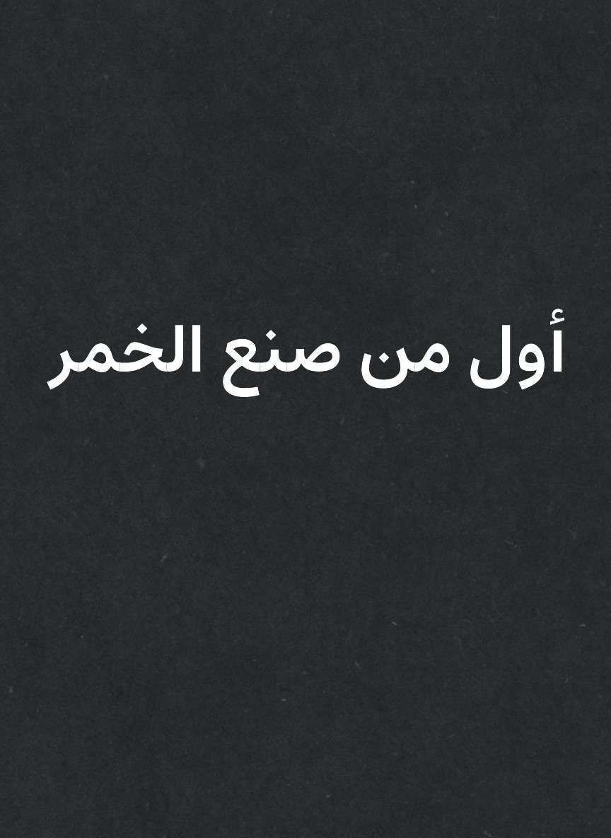 أول من صنع الخمر