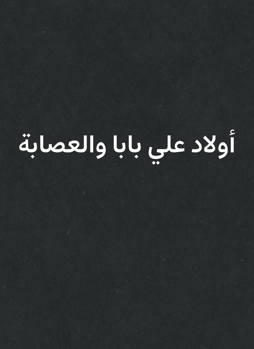 أولاد علي بابا والعصابة