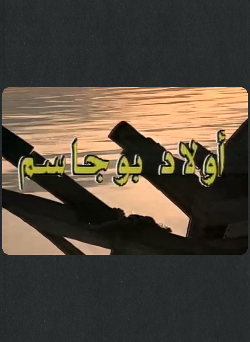 أولاد بو جاسم