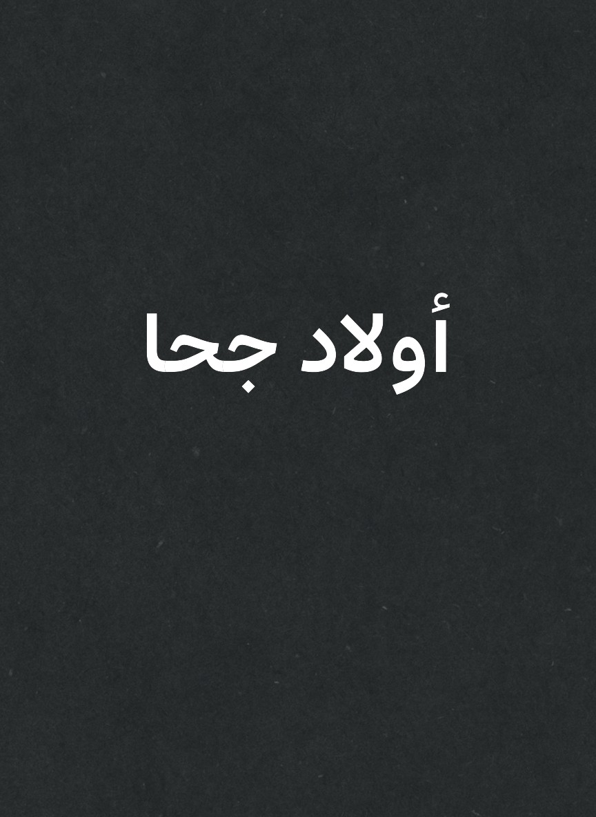 أولاد جحا