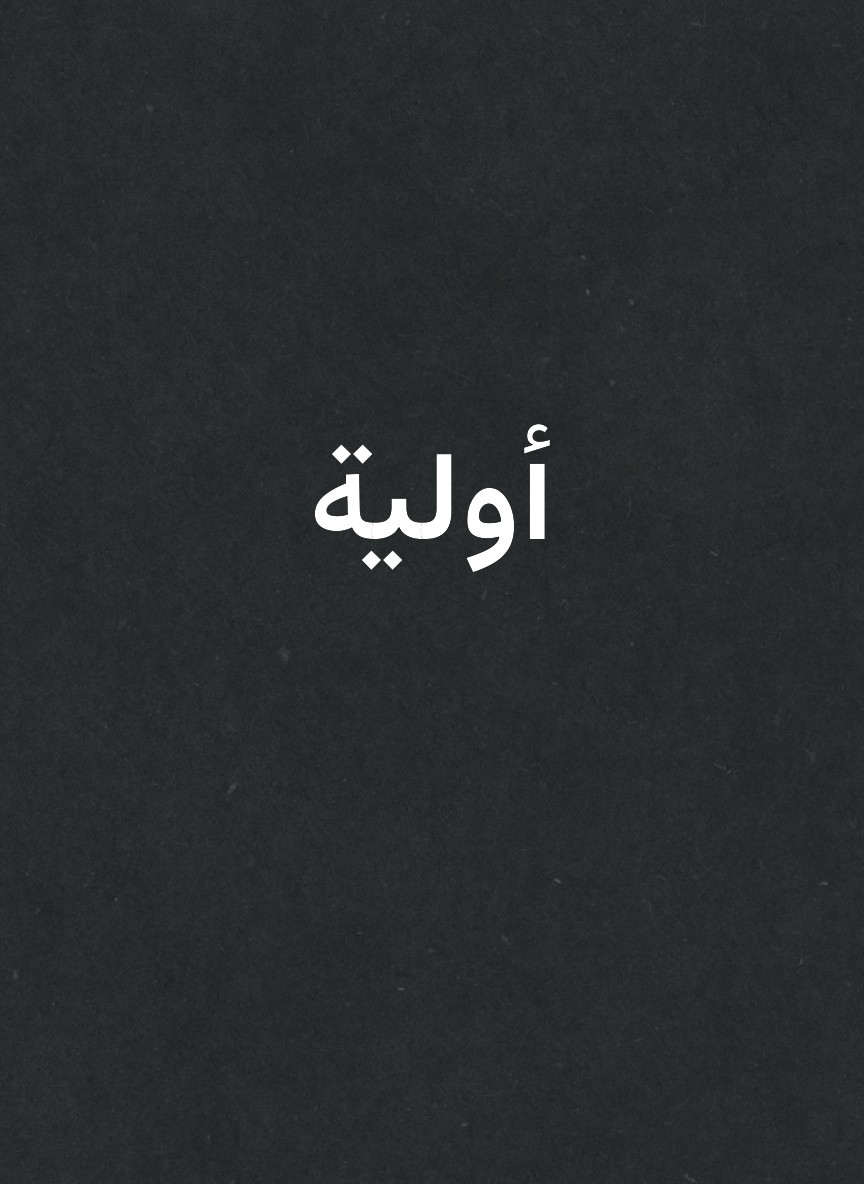 أولية